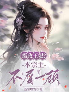 摄政王妃？本宗主不屑一顾 cover