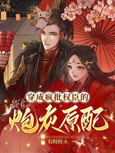 穿成疯批权臣的炮灰原配 cover