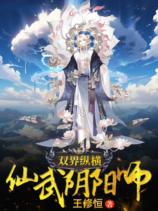 双界纵横仙武阴阳师 cover