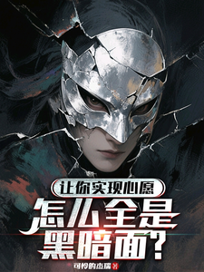让你实现心愿，怎么全是黑暗面？ cover