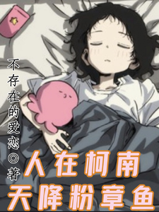 人在柯南，天降粉章鱼 cover