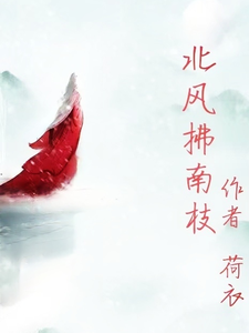 北风拂南枝 cover