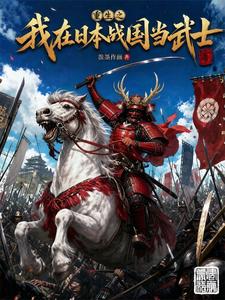 Rebirth: I Become a Samurai in Japan’s Warring States cover