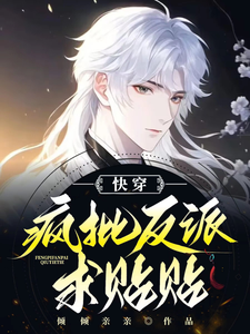 快穿：疯批反派求贴贴 cover
