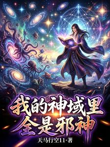 我的神域里全是邪神 cover