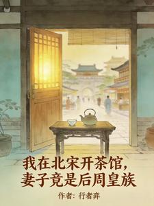 我在北宋开茶馆妻子竟是后周皇族 cover