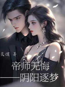 帝师无悔之阴阳逐梦 cover