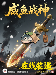 咸鱼战神，在线装逼 cover