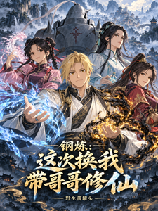 钢炼：这次换我带哥哥修仙 cover