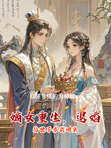 嫡女重生，退婚后世子求我回头 cover