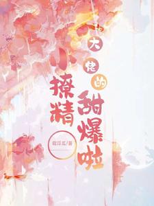 大佬的小撩精甜爆啦 cover