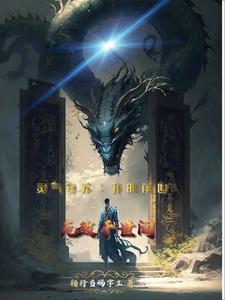 灵气复苏:我的前世无敌于世间 cover