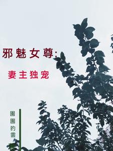 邪魅女尊：妻主独宠 cover