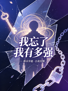 我忘了我有多强 cover