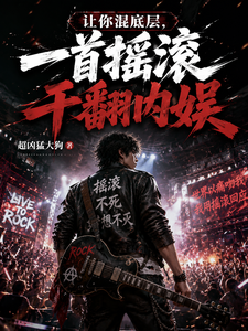 让你混底层，一首摇滚干翻娱乐圈 cover