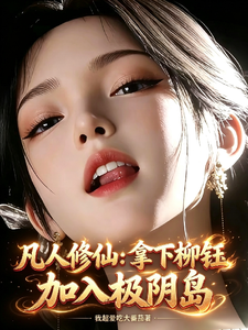 凡人修仙:拿下柳钰,加入极阴岛 cover