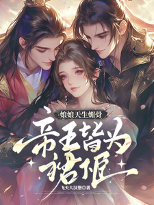 娘娘天生媚骨：帝王皆为裙下臣 cover