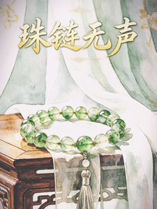 珠链无声 cover