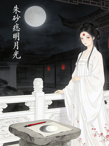 朱砂痣明月光 cover