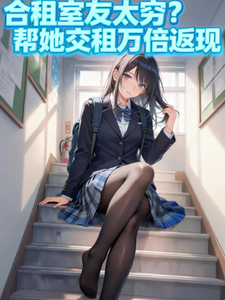 合租室友太穷？帮她交租万倍返现 cover