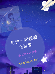 与你一起慢游全世界 cover