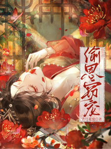 偷恩窃宠 cover
