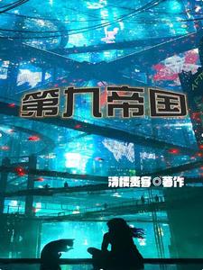 The Ninth Empire cover