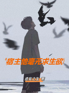 宿主他毫无求生欲 cover