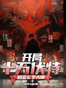 开局十万伏特,秒变玄学大师 cover