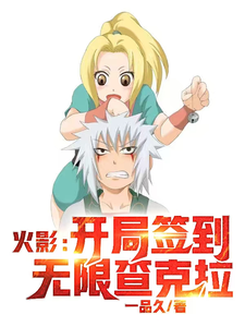 火影:开局签到无限查克拉 cover