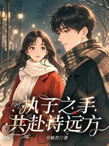 执子之手共赴诗远方 cover
