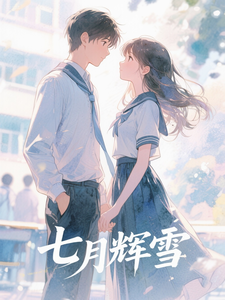 七月辉雪 cover
