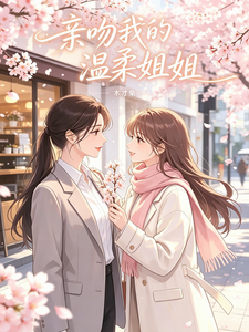 姐姐每天都撩我 cover