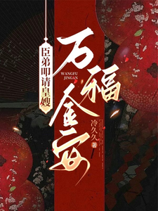 臣弟叩请皇嫂万福金安 cover