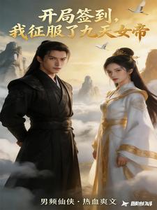开局签到，我征服了九天女帝 cover