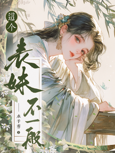 这个表妹不一般 cover