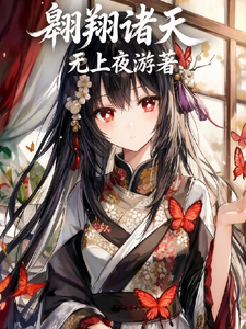 翱翔诸天 cover