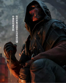 我的赤霄巡猎怎么没有退出键 cover