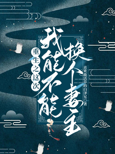重生之这次我能不能换个妻主 cover