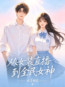 从女装直播到全民女神 cover