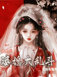重生之婆媳大乱斗 cover