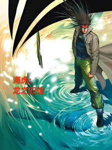 海虎:龙之归途 cover