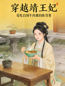 穿越靖王妃 cover