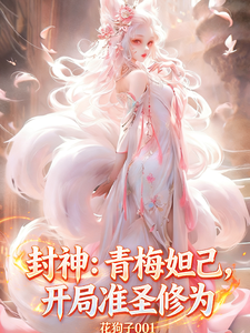 封神：青梅妲己，开局准圣修为 cover
