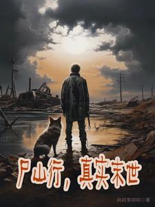 尸山行，真实末世 cover