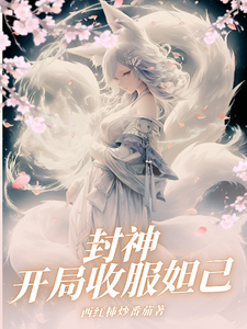 封神：开局收服妲己 cover