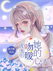 月光引，吻暖她的心 cover