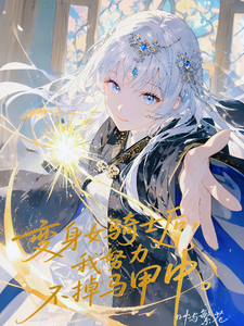 After Transforming Into a Female Knight, I Strive Not to Get My Identity Exposed cover