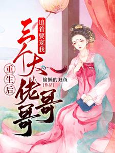 重生后三个大佬哥哥追着要宠我 cover
