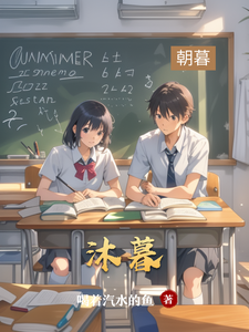 沐暮 cover